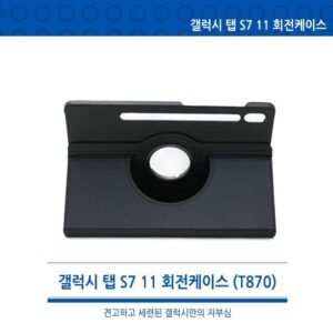 [월드온]T870 T875 갤럭시 탭S7 11 X700 탭S8 S9 공용 360도 회전형 회전케이스