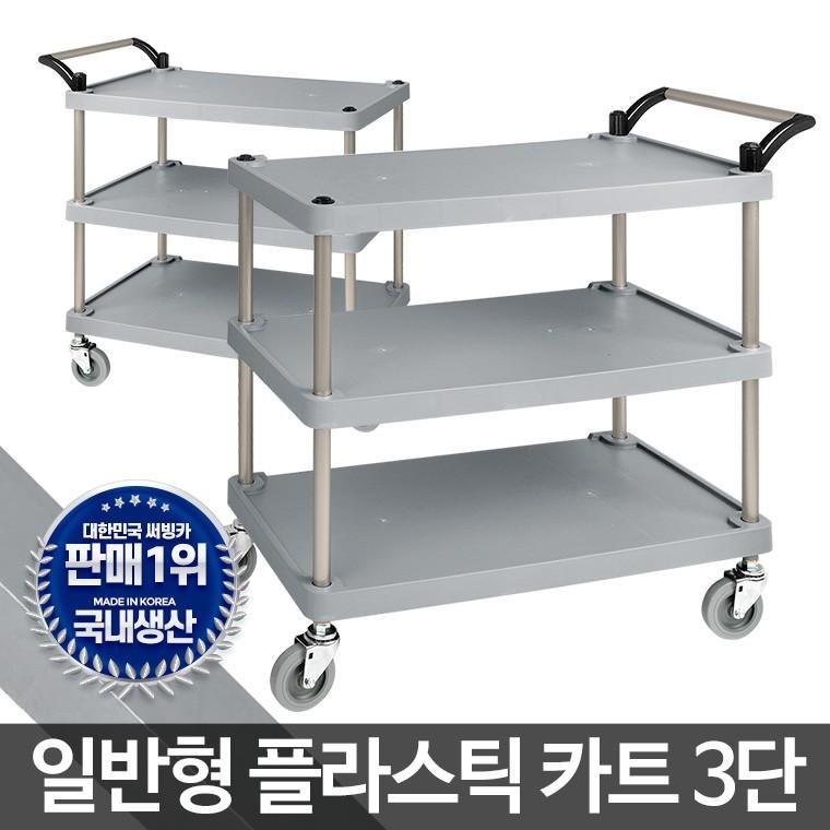 플라스틱써빙카트3단 대 웨건 서빙카 주방카트 써빙카